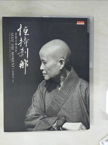 【書寶二手書T2／宗教_SH8】恒持剎那-證嚴法師留影_阮義忠
