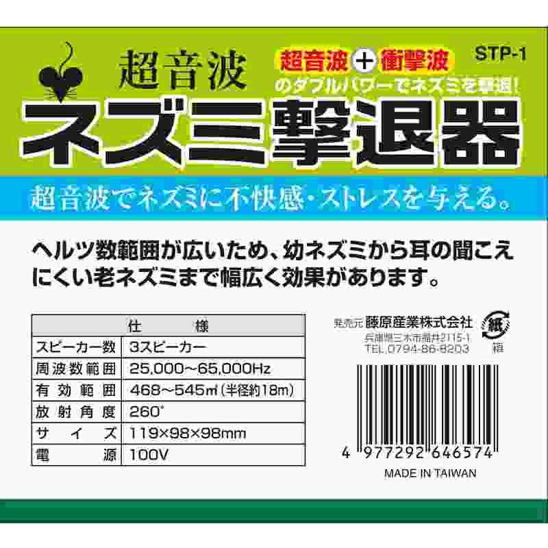 セフティー3 超音波 衝撃波のダブルパワー ネズミ撃退器 STP-1