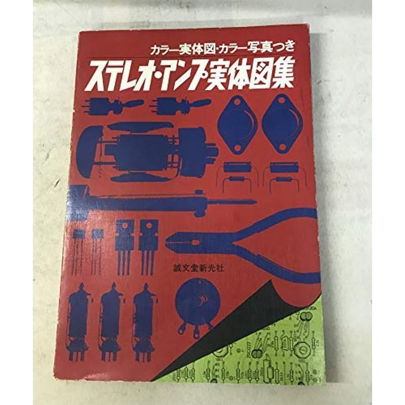 ステレオ・アンプ実体図集?カラー実体図・カラー写真つき (1977年)