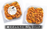 縄文ばふんうに（日高昆布入）80g×2パック