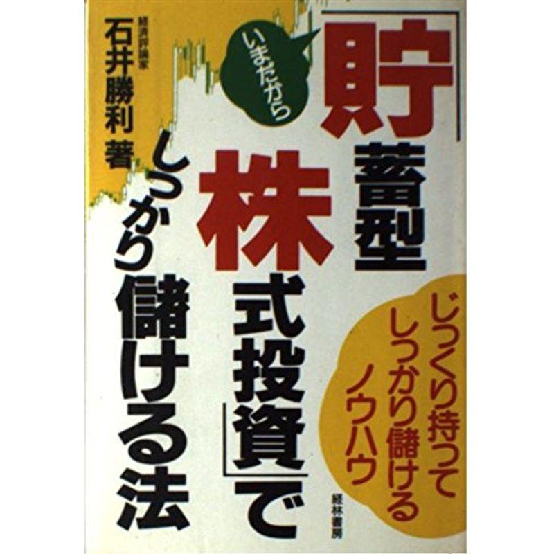 いまだから「貯蓄型株式投資」でしっかり儲ける法