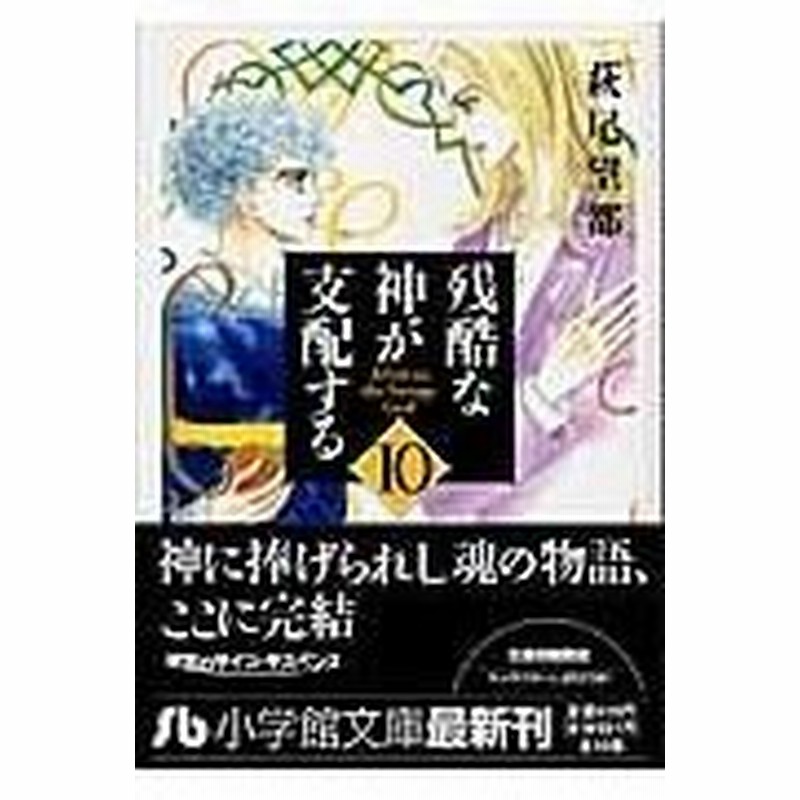 残酷な神が支配する 第１０巻 萩尾望都 通販 Lineポイント最大0 5 Get Lineショッピング