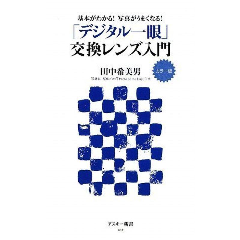 カラー版 基本がわかる写真がうまくなる 「デジタル一眼」交換レンズ入門 (アスキー新書)