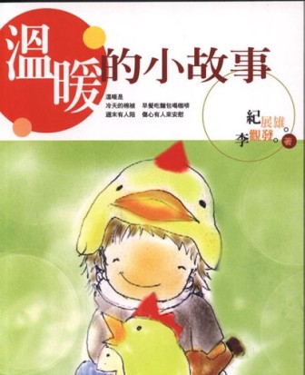 溫暖的小故事[二手書_良好]