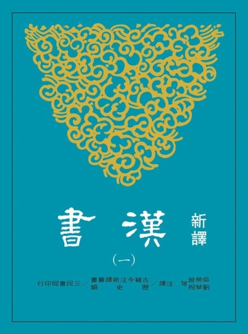 新譯漢書（一）紀[二手書_良好]