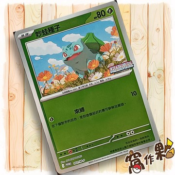 【窩作夥】 妙蛙種子 001/m-p 閃卡 超級進化 promo 卡 10包組合PLUS 寶可夢 PTCG 中文版