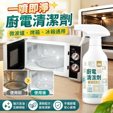 即日發貨✨ 廚房冰箱清潔劑 微波爐烤箱 油污淨潔劑 除油劑 家用強力微波爐清潔劑廚房重油污廚電除垢去污多功能清