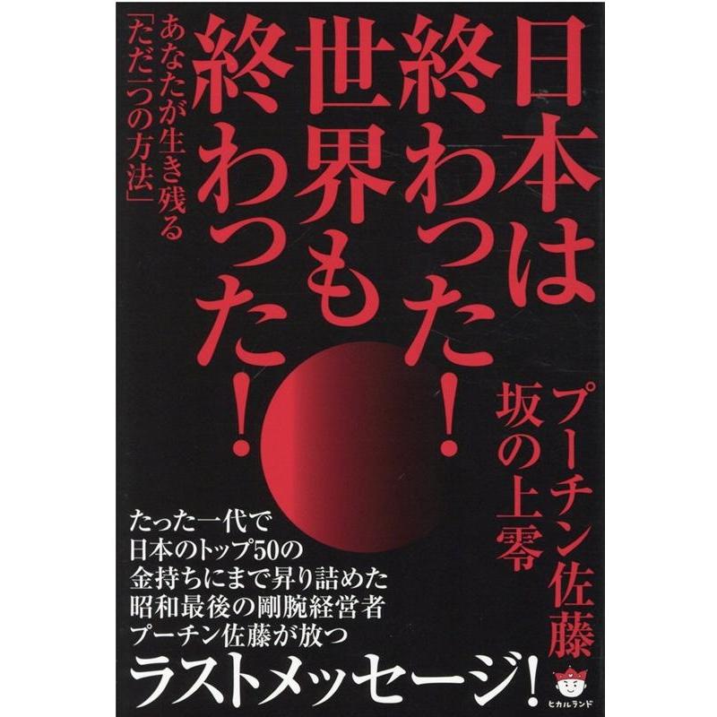 日本は終わった 世界も終わった あなたが生き残る ただ一つの方法