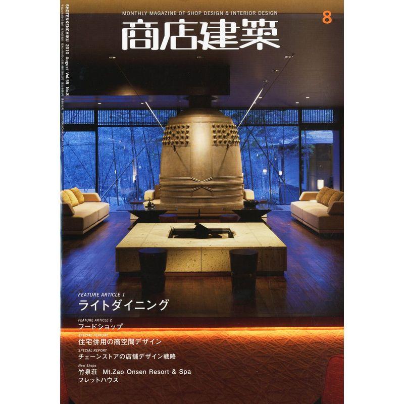 商店建築2010年8月号