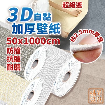 【橘果設計】加厚壁紙 加厚2.5mm 自黏壁貼 仿亞麻壁貼 牆貼 壁貼 自黏壁紙 強膠款壁貼 防水 掉墻灰專用 台灣現貨