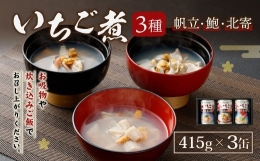 いちご煮 3種（帆立・鮑・北寄）415g×3缶 お吸い物 うに アワビ