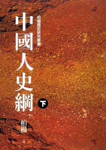 【電子書】中國人史綱(下)