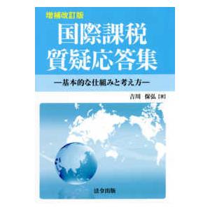 国際課税質疑応答集 基本的な仕組みと考え方