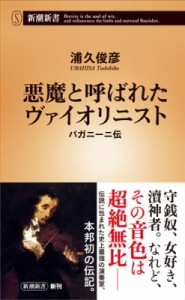  浦久俊彦   悪魔と呼ばれたヴァイオリニスト パガニーニ伝 新潮新書