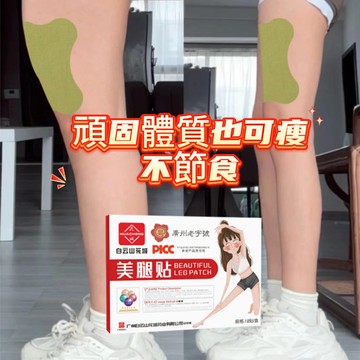 🔥免運✨ 白雲山美腿貼瘦腿纖纖玉腿貼大腿小腿貼提拉緊緻腿部懶人緊身