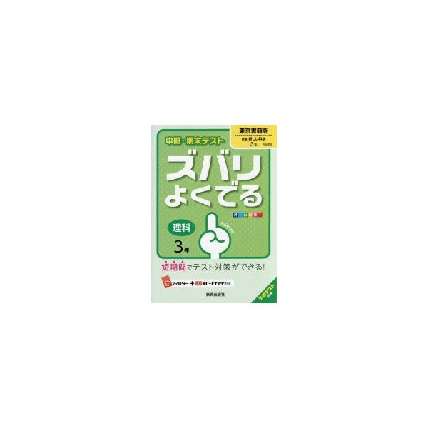 ズバリよくでる 東京書籍版 理科 3年