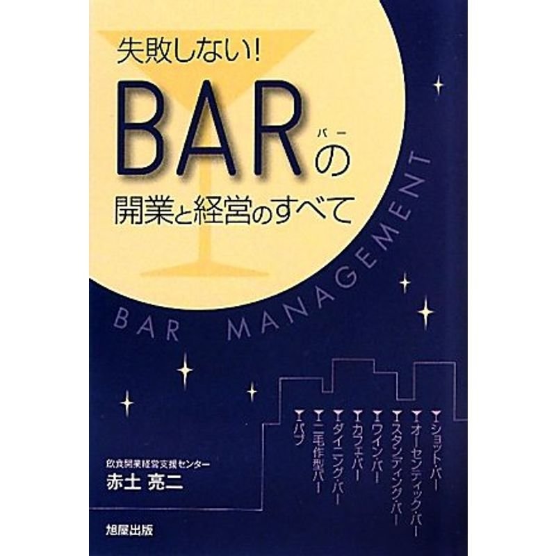 失敗しないBARの開業と経営のすべて