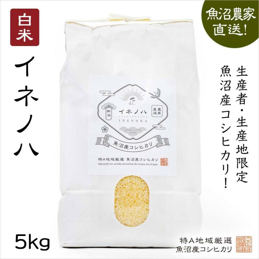 魚沼産コシヒカリ 白米５kg