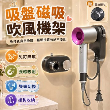 吸盤吹風機收納架 磁吸吹風機架 免打孔 吸盤壁掛架 浴室置物架 吹風機支架 繞線架 不傷牆 吹風機架 吹頭髮