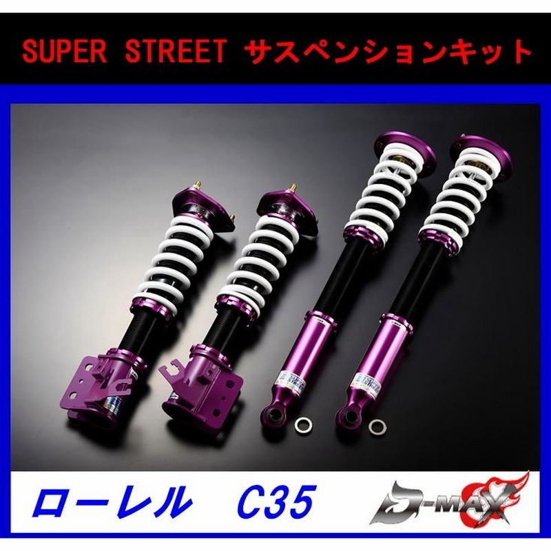 D-MAX SUPER STREET 車高調 C35ローレル D-MAX スーパーストリート 車高調 SUPER STREET サスペンション