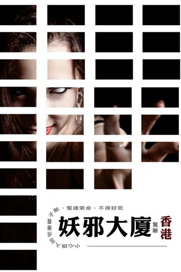 【電子書】香港妖邪大廈