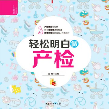 【有聲書】轻松明白做产检