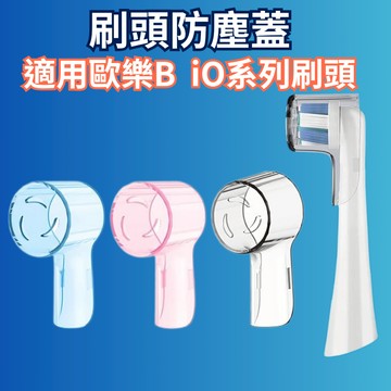 【台灣現貨】歐樂B iO 系列電動牙刷刷頭保護蓋  iO專用刷頭防塵蓋 刷頭保護蓋 刷頭防塵蓋