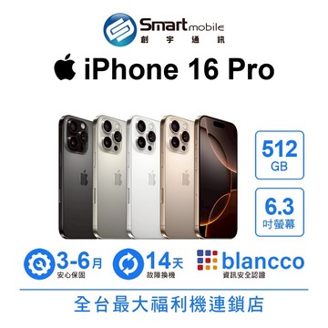 折300 |Apple iPhone 16 Pro 512GB 6.3吋 (5G) 二手機 中古機 福利品 創宇通訊