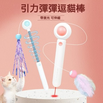 【毛孩屋】多件多折 仙女逗貓棒 伸縮逗貓棒 引力彈彈逗貓棒 紅外線逗貓 貓咪玩具 逗貓玩具 激光逗貓 逗貓神器 貓咪用品