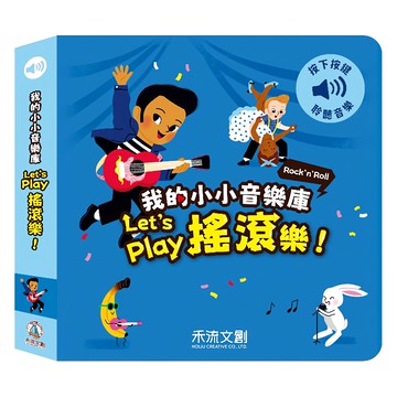 禾流文創 我的小小音樂庫 Let's play搖滾樂