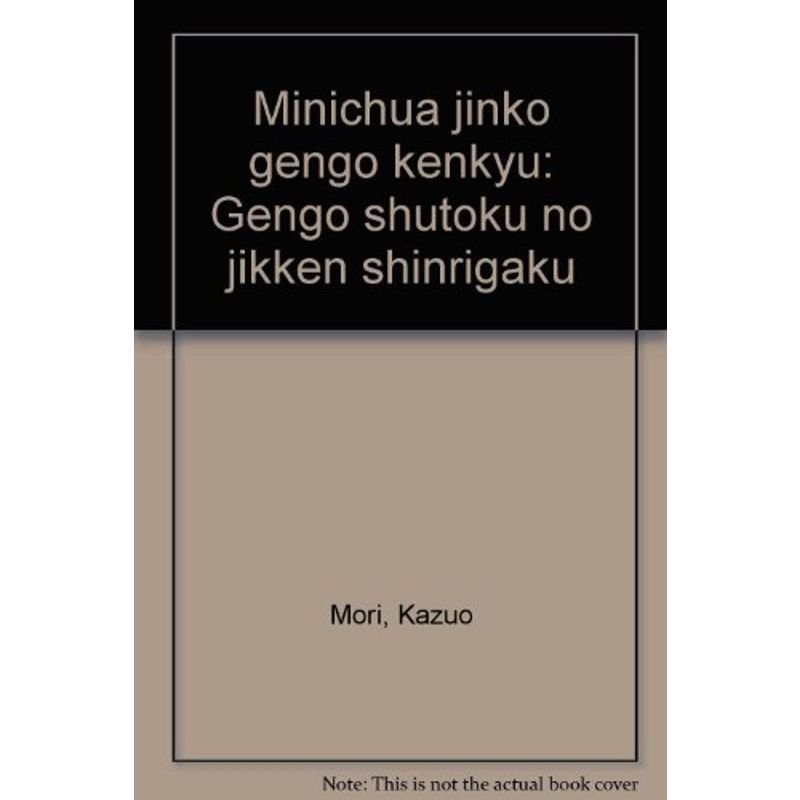 ミニチュア人工言語研究?言語習得の実験心理学