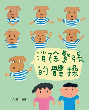 【電子書】消除緊張的體操