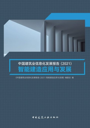 【電子書】中国建筑业信息化发展报告（2021）智能建造应用与发展