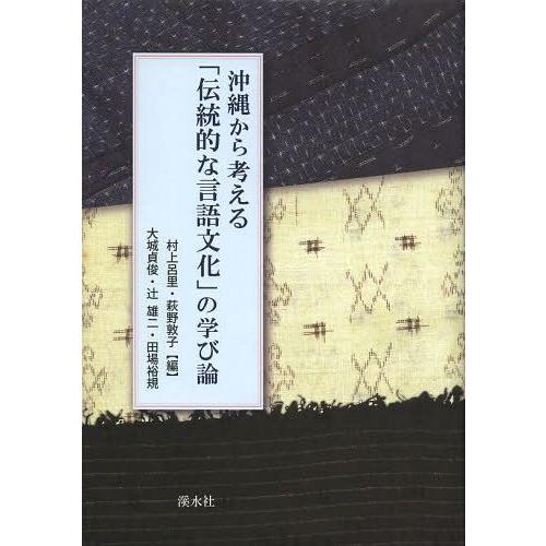 沖縄から考える 伝統的な言語文化 の学び論