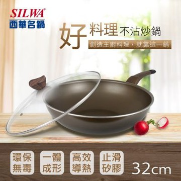 【SILWA 西華】好料理不沾炒鍋32cm