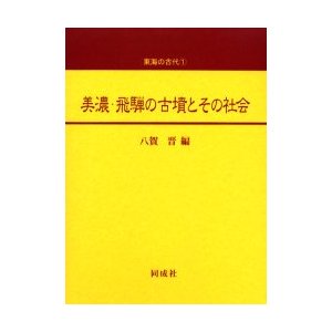 美濃・飛騨の古墳とその社会 八賀晋