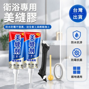 台灣出貨✨ 美縫膠 美縫劑 瓷磚專用填縫劑 防水防霉密封膠 廚房衛浴勾縫劑 馬桶邊角修補