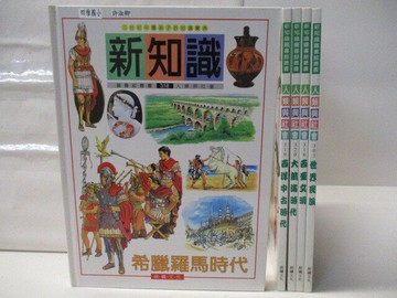 【書寶二手書T7／少年童書_VJ4】新知識-希臘羅馬時代_世界民族_西亞文明等_5本合售