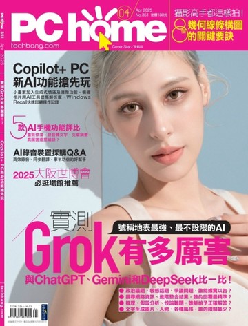 PChome 4月號/2025 第351期：實測Grok有多厲害！？