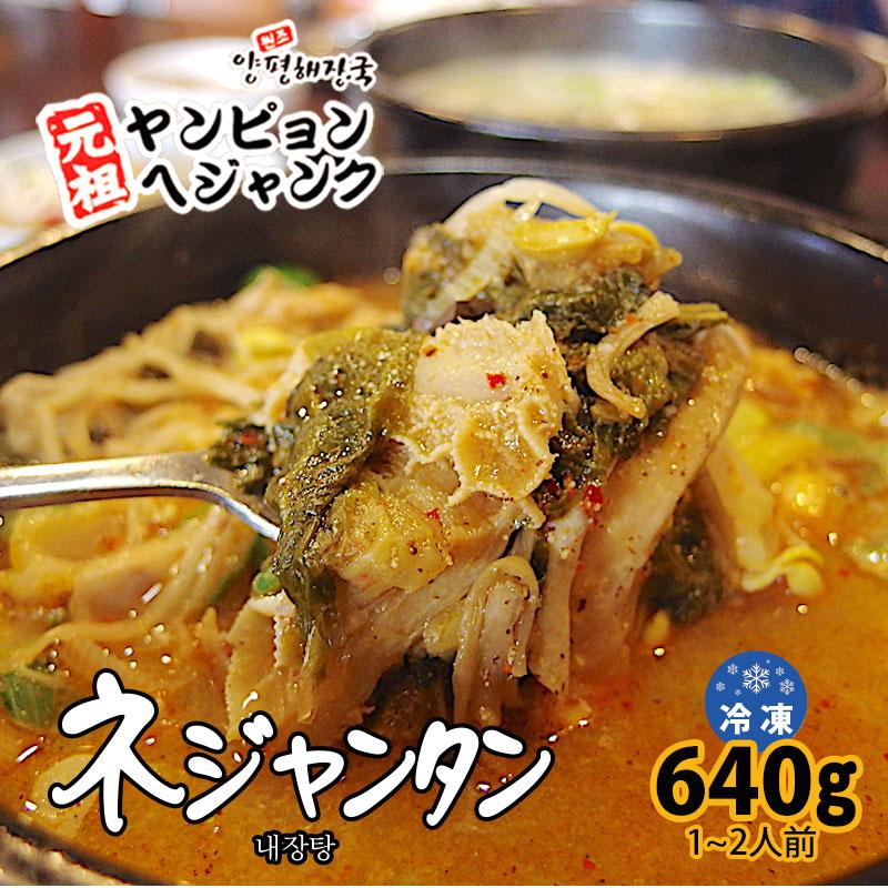 韓国料理 ネジャンタン(640g) 新大久保 韓国スープ 韓国食品 1-2人前 YOGIJOA ヤンピョンヘジャンク