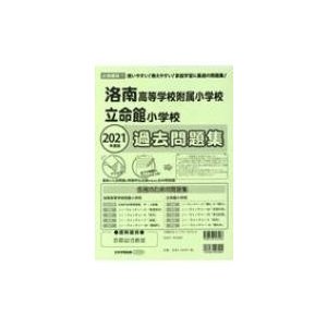 洛南高等学校附属小学校・立命館小学校過去問題集 2021年度版   書籍  〔本〕