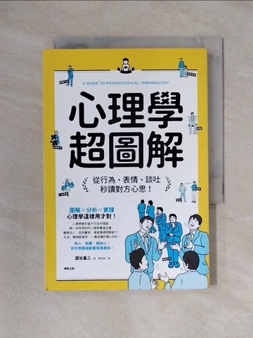 【書寶二手書T1／心理_X2B】心理學超圖解：從行為、表情、談吐秒讀對方心思！_澀谷昌三