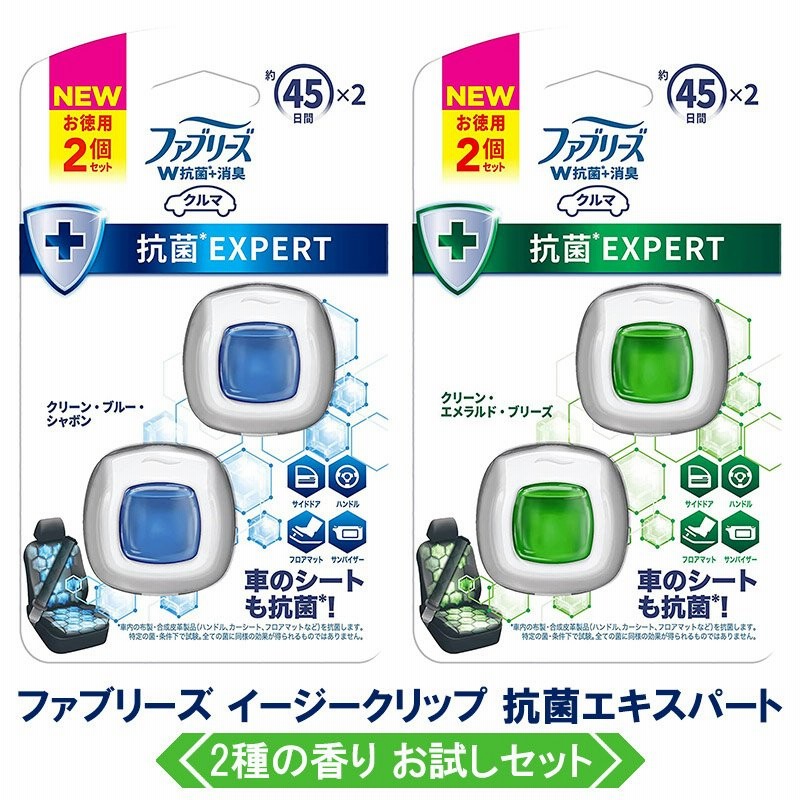 ファブリーズ イージークリップ 抗菌エキスパート 2個入り 香り2種 お試しセット 車用 芳香剤 消臭剤 車内 エアコン 抑制 45日 ハンドル シート フロアマット 通販 Lineポイント最大0 5 Get Lineショッピング