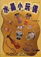 水晶小玩偶【二手書_良好】TAAZE讀冊生活