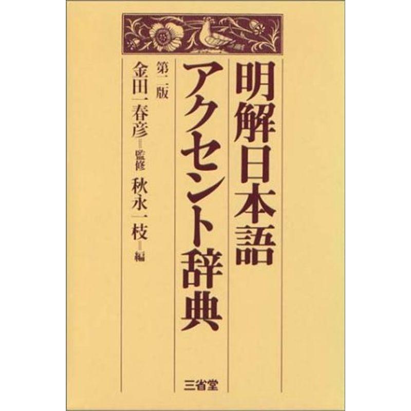 明解日本語アクセント辞典