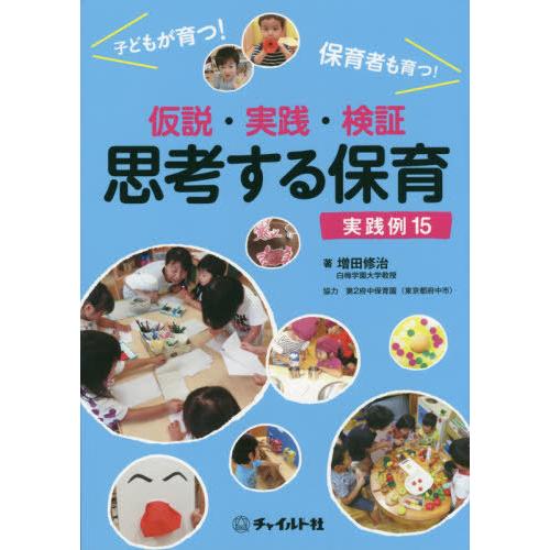 仮説・実践・検証思考する保育実践例15 子どもが育つ 保育者も育つ