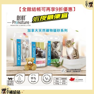 創鮮 貓砂 可超商【⭐10%蝦幣回饋⭐】尤加利/天然清香 創鮮貓砂 貓沙 6Kg 加拿大 可超商取貨