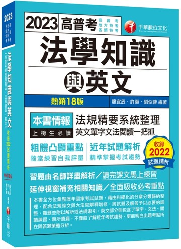 2023高普考法學知識與英文（包括中華民國憲法ˋ法學緒論ˋ英文）：精準掌握考試趨[二手書_良好]
