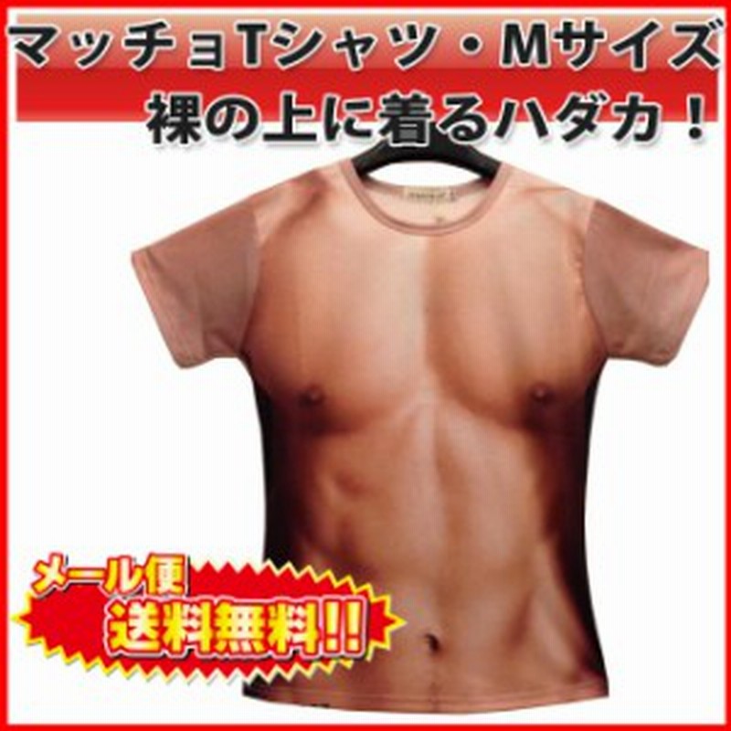 送料無料 Tシャツ 男の裸 マッチョ 筋肉 ムキムキ 男女兼用 Mサイズ パーティ 出し物 コスプレ 宴会 L 通販 Lineポイント最大1 0 Get Lineショッピング