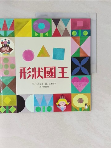 【書寶二手書T1／少年童書_Y7A】形狀國王_小杉早苗,  蘇懿禎